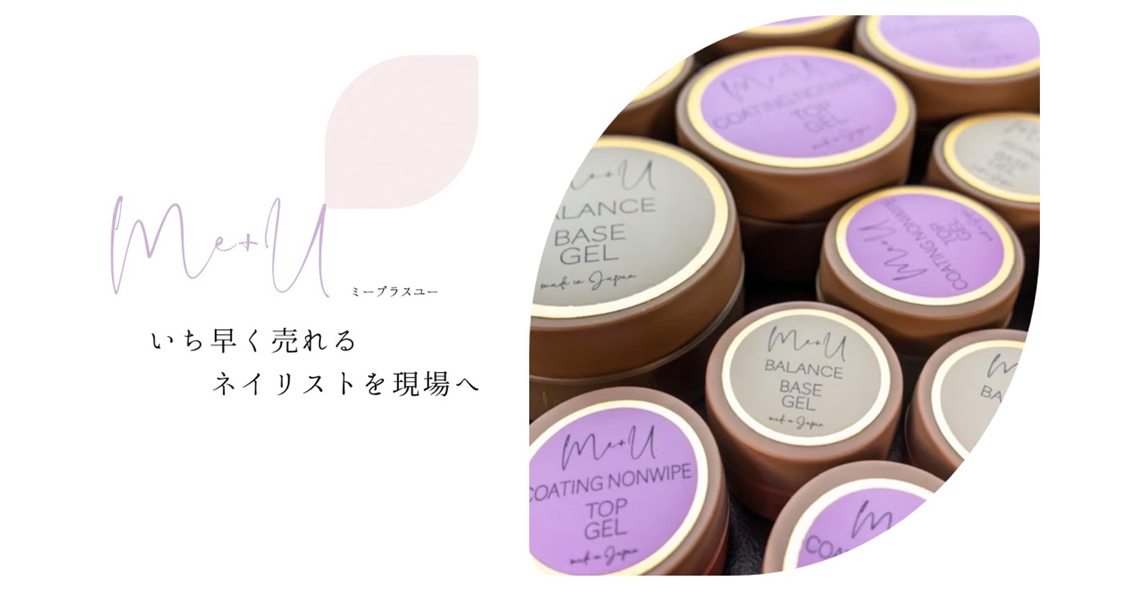 自社ジェルネイルブランドについて - me+U